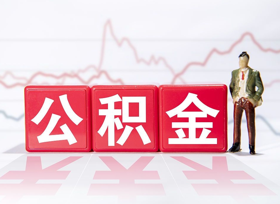 五家渠公积金可以找黄牛取出来吗（公积金可以找人取出来吗）