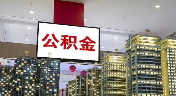 五家渠住房公积金离职后怎么提取（离职了封存的公积金怎么提取）
